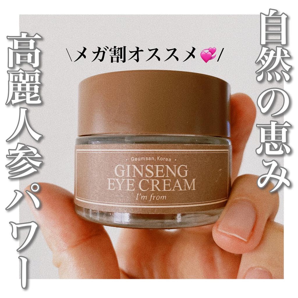 ジンセンアイクリーム/I'm from/アイケア・アイクリームを使ったクチコミ（1枚目）