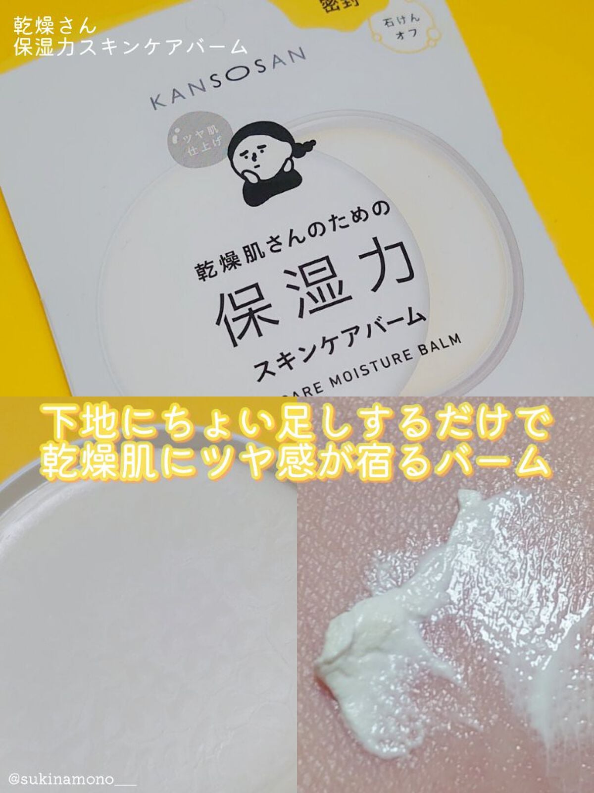 乾燥さん 保湿力スキンケアバーム/乾燥さん/化粧下地を使ったクチコミ(1枚目)