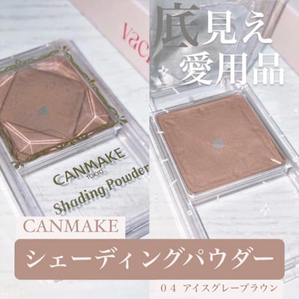 シェーディングパウダー/キャンメイク/シェーディングを使ったクチコミ(1枚目)