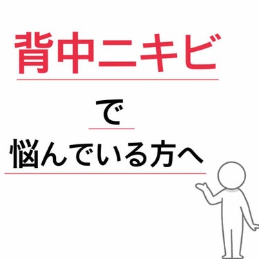 塗り始めて約１ヶ月では特に効果を感じられませんでしたが、1本目を使い切るあたりで、前より背中ニキビの数が減っている気がしました。(今までは3個以上あった)
そこでもう少し使い続けていると、だんだん背中ニ