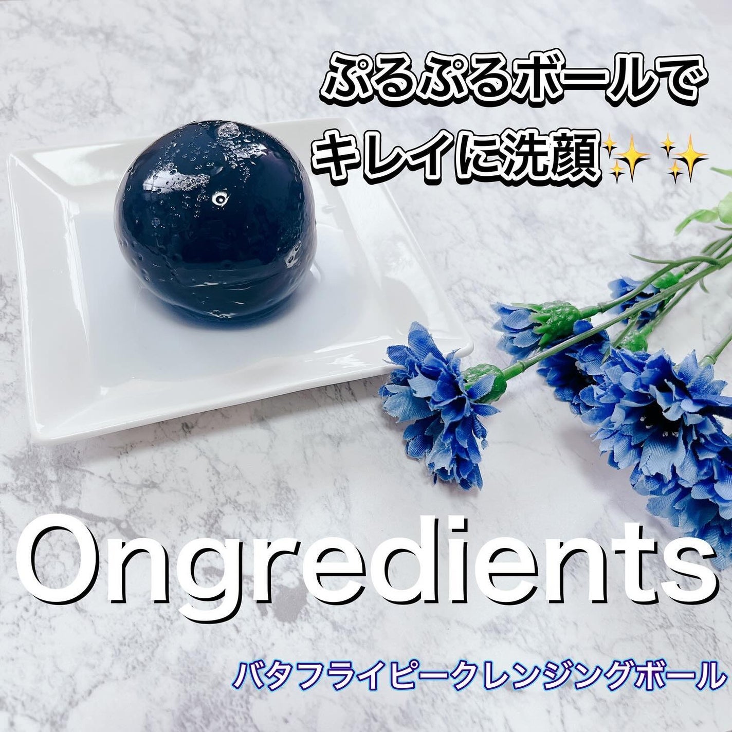 Butterfly Pea Cleansing Ball/Ongredients/洗顔石鹸を使ったクチコミ(1枚目)