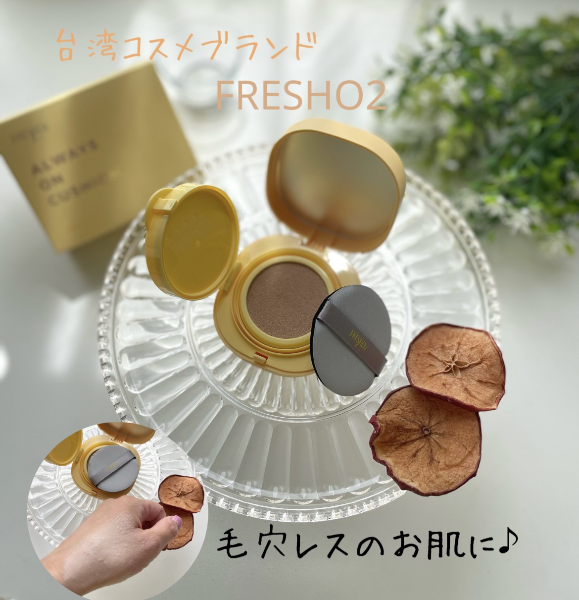 クラウドオールウェイズオン クッションファンデ ーション/FRESHO2/クッションファンデーションを使ったクチコミ（1枚目）