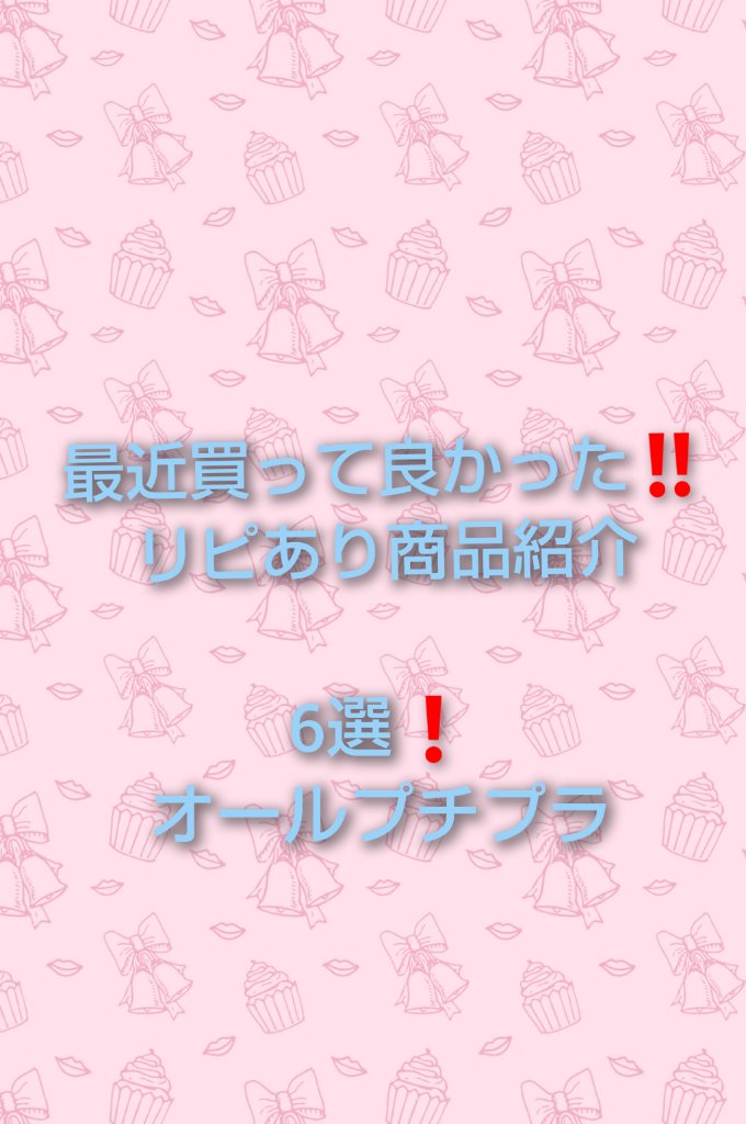 最近買って良かった‼️
オールプチプラ  6選

こんにちは✨😃❗️
編集血迷ってます🤣🤣
前より見やすくなったかな⁉️しばらく定まらないかも🙏

100均のグリッター以外はリップスショッピングで買えるかも‼️
フィアンセのやつはた