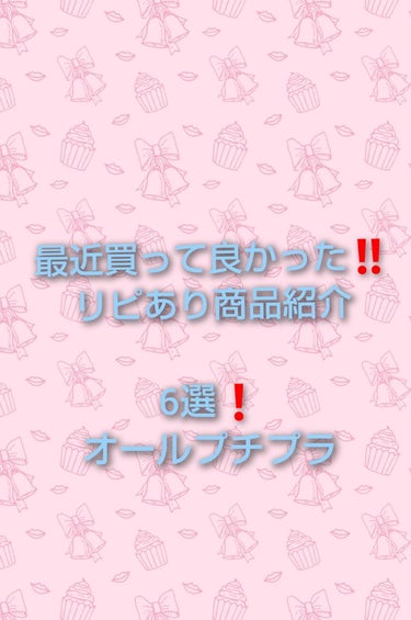 最近買って良かった‼️
オールプチプラ  6選

こんにちは✨😃❗️
編集血迷ってます🤣🤣
前より見やすくなったかな⁉️しばらく定まらないかも🙏

100均のグリッター以外はリップスショッピングで買える