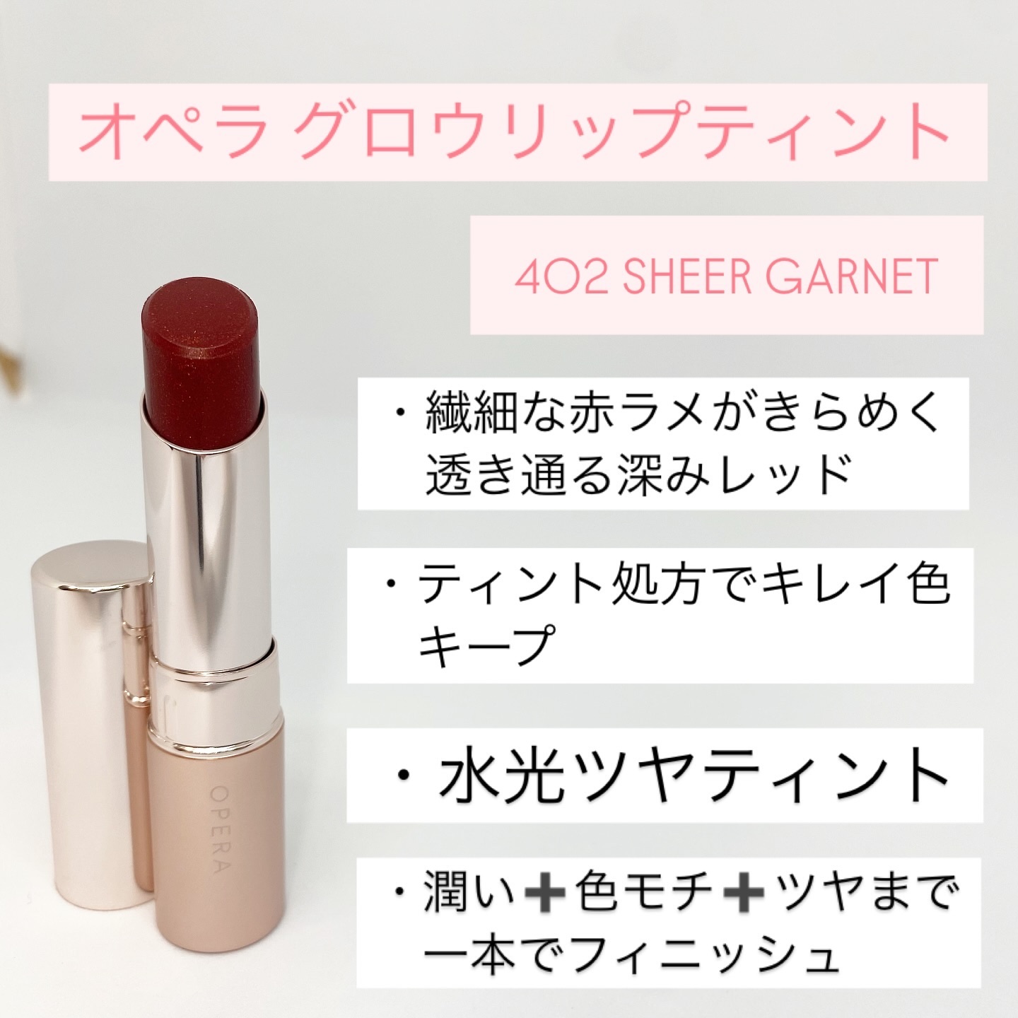 オペラ グロウリップティント/OPERA/リップティントを使ったクチコミ（2枚目）