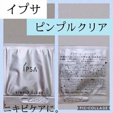 ピンプルクリア/IPSA/美容液を使ったクチコミ（2枚目）