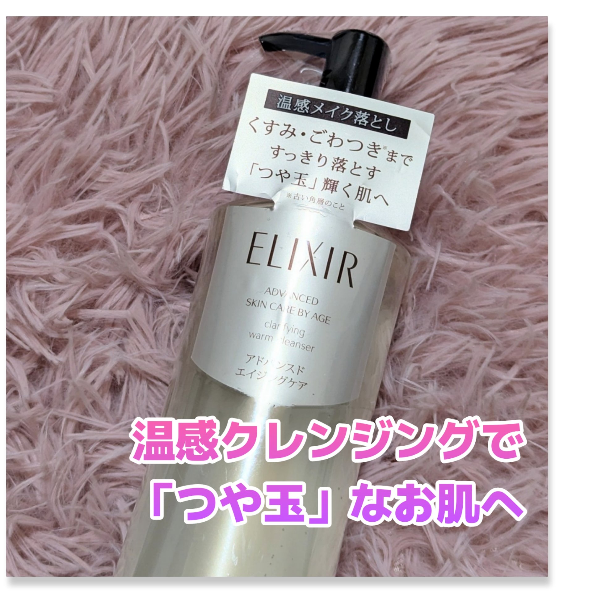 エリクシール アドバンスド クリアホットクレンジングジェル ＡＤ 180ml /エリクシール/クレンジングジェルを使ったクチコミ（1枚目）