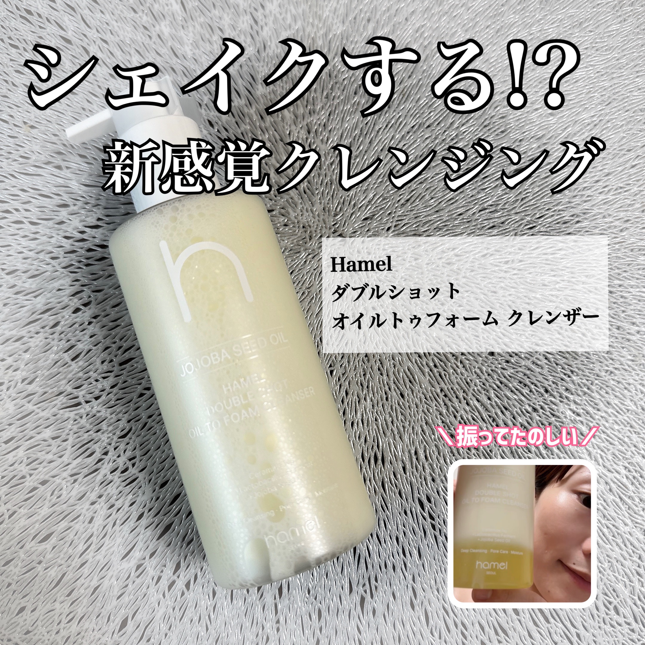 ダブルショットオイルトゥーフォームクレンザー/HAMEL/オイルクレンジングを使ったクチコミ（1枚目）