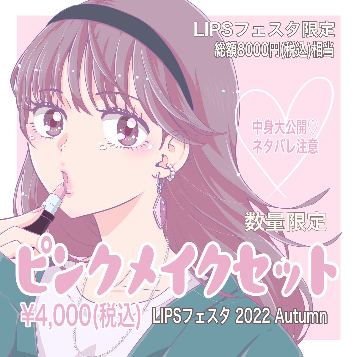 ピンクメイクセット LIPSフェスタ Autumn 2022/LIPS/メイクアップキットを使ったクチコミ(1枚目)