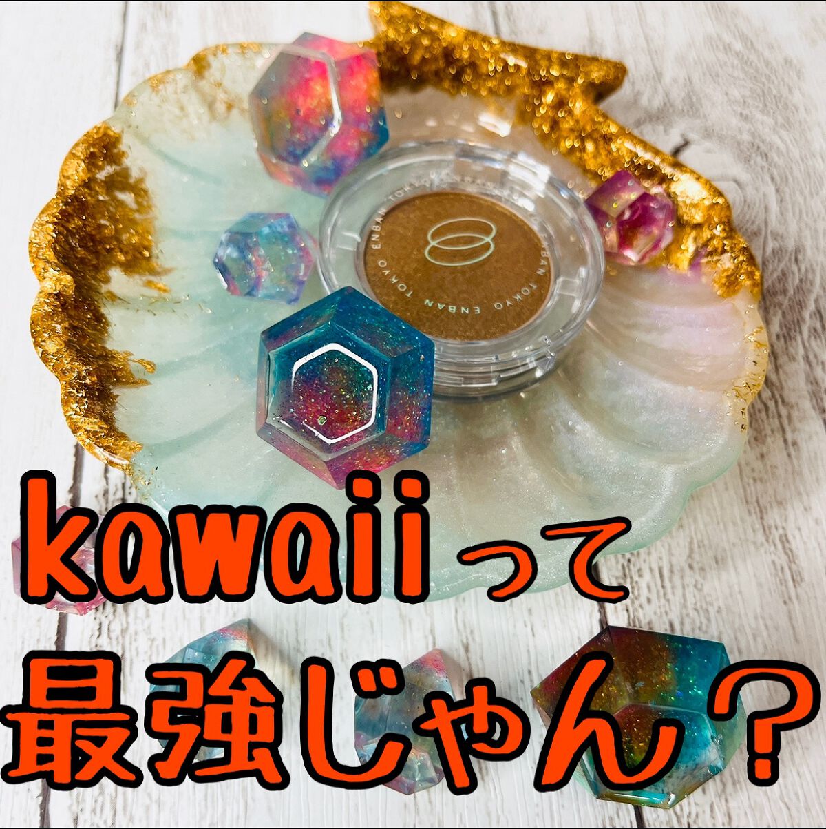 マルチグリッターカラー/ENBAN TOKYO/単色アイシャドウを使ったクチコミ(1枚目)