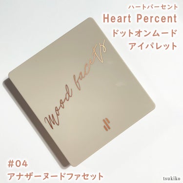 ドットオンムードアイパレット 04 アナザーヌードファセット/Heart Percent/アイシャドウパレットを使ったクチコミ（2枚目）