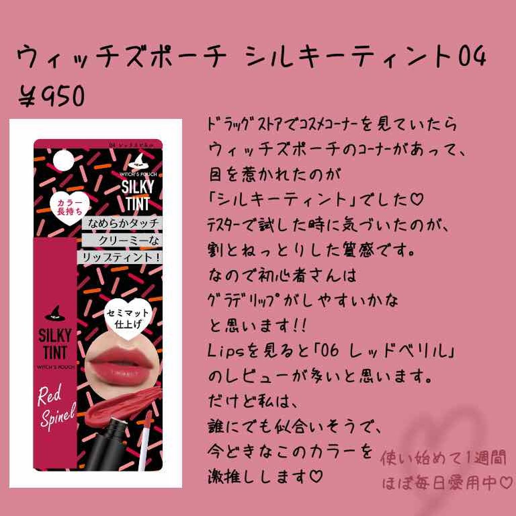 シルキーティント/Witch's Pouch/リップティントを使ったクチコミ（2枚目）