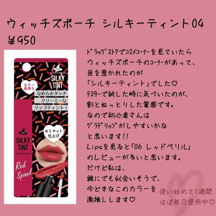 シルキーティント/Witch's Pouch/リップティントを使ったクチコミ(2枚目)