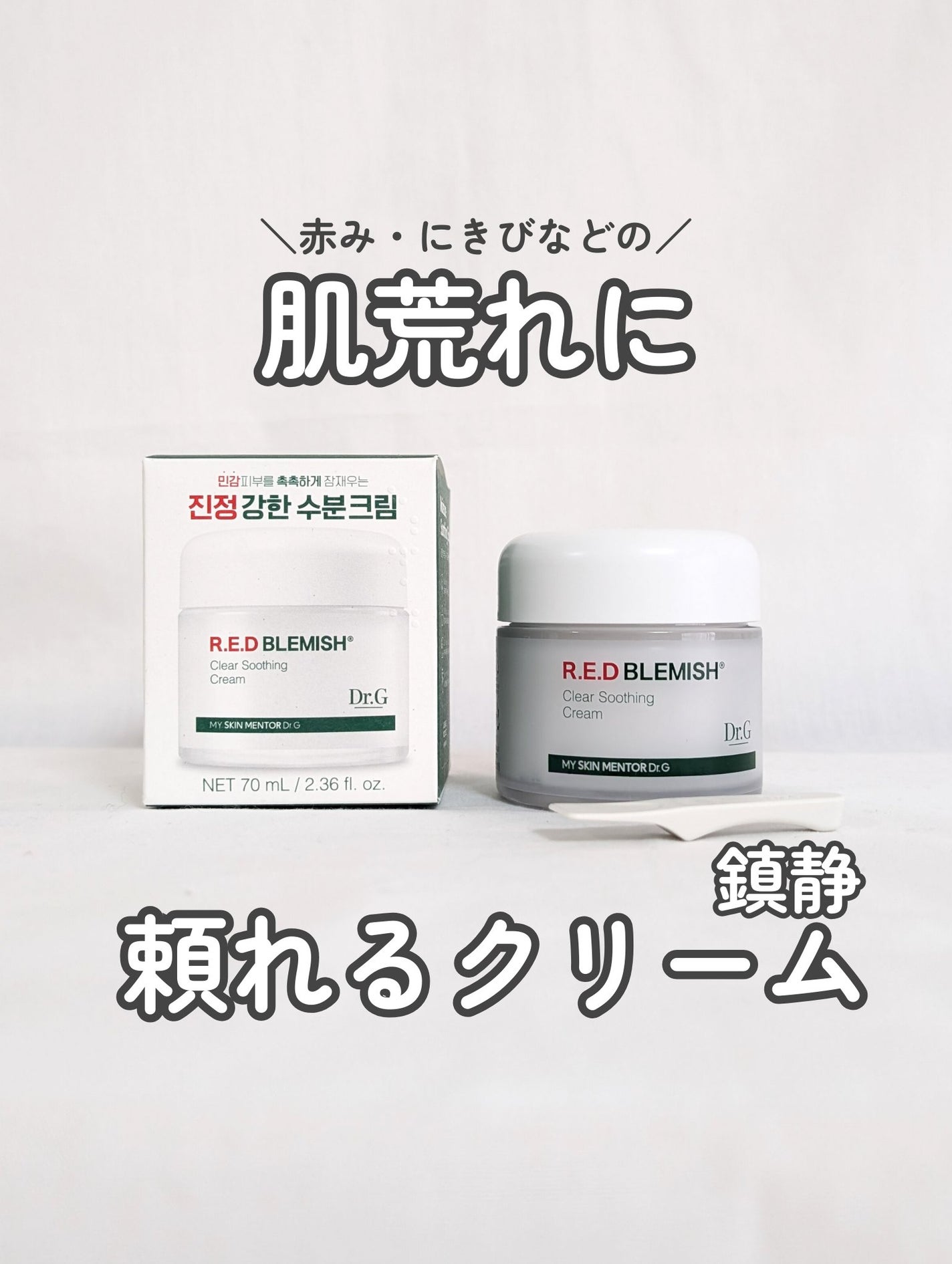 レッドブレミッシュ クリアスージングクリーム/Dr.G/フェイスクリームを使ったクチコミ(1枚目)