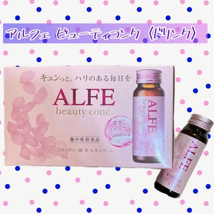 アルフェ ビューティコンク〈ドリンク〉W/アルフェ/美容ドリンクを使ったクチコミ(1枚目)
