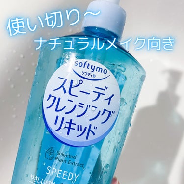 ソフティモ スピーディ クレンジングリキッド 本体230ml【旧】/ソフティモ/クレンジングウォーターを使ったクチコミ（1枚目）