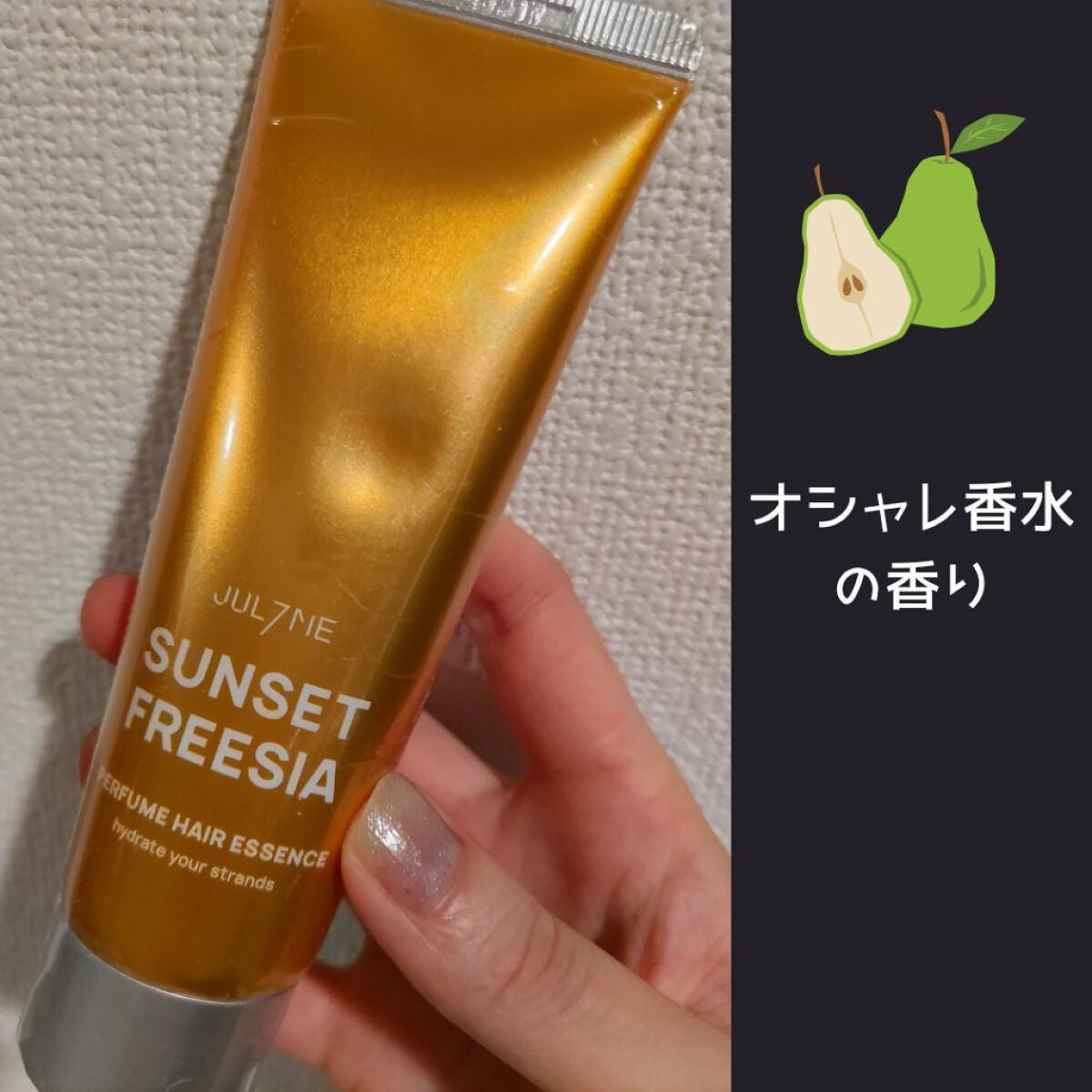 パフュームヘアエッセンス/JUL7ME/ヘアトリートメントを使ったクチコミ(1枚目)