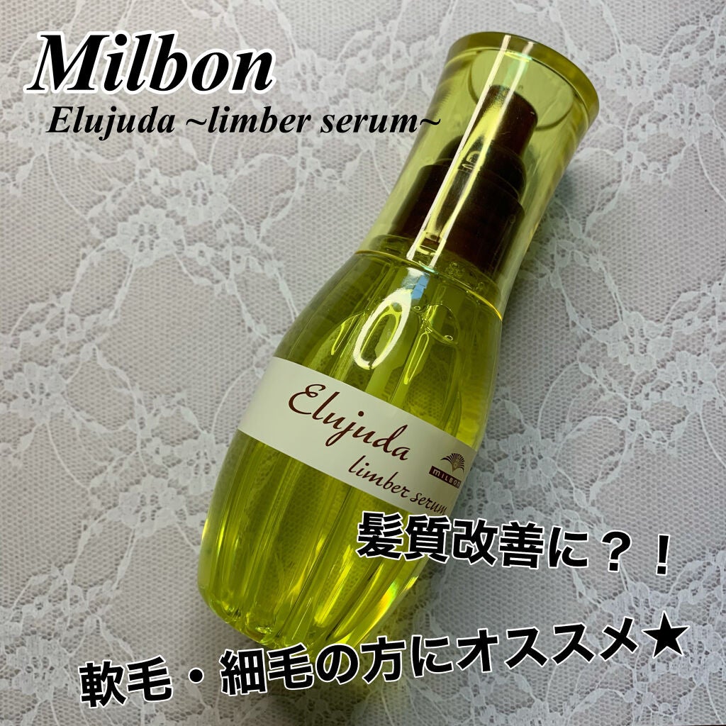 エルジューダ リンバーセラム/エルジューダ/ヘアオイルを使ったクチコミ(1枚目)