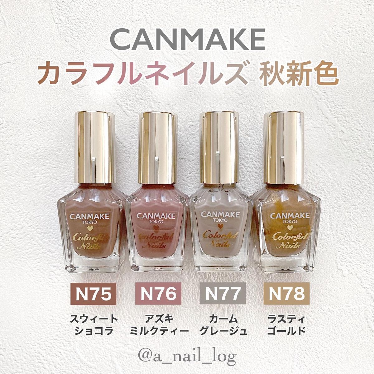 CANMAKE カラフルネイルズ秋新色🌾

透け感が残る一度塗りもいいけど
こっくり二度塗りも可愛いです🫶🏻

ㅤㅤㅤㅤㅤㅤ

🍁#N75（ #スウィートショコラ ）
赤みを感じる使いやすいブラウン

🍁#N76（ #アズキミルク