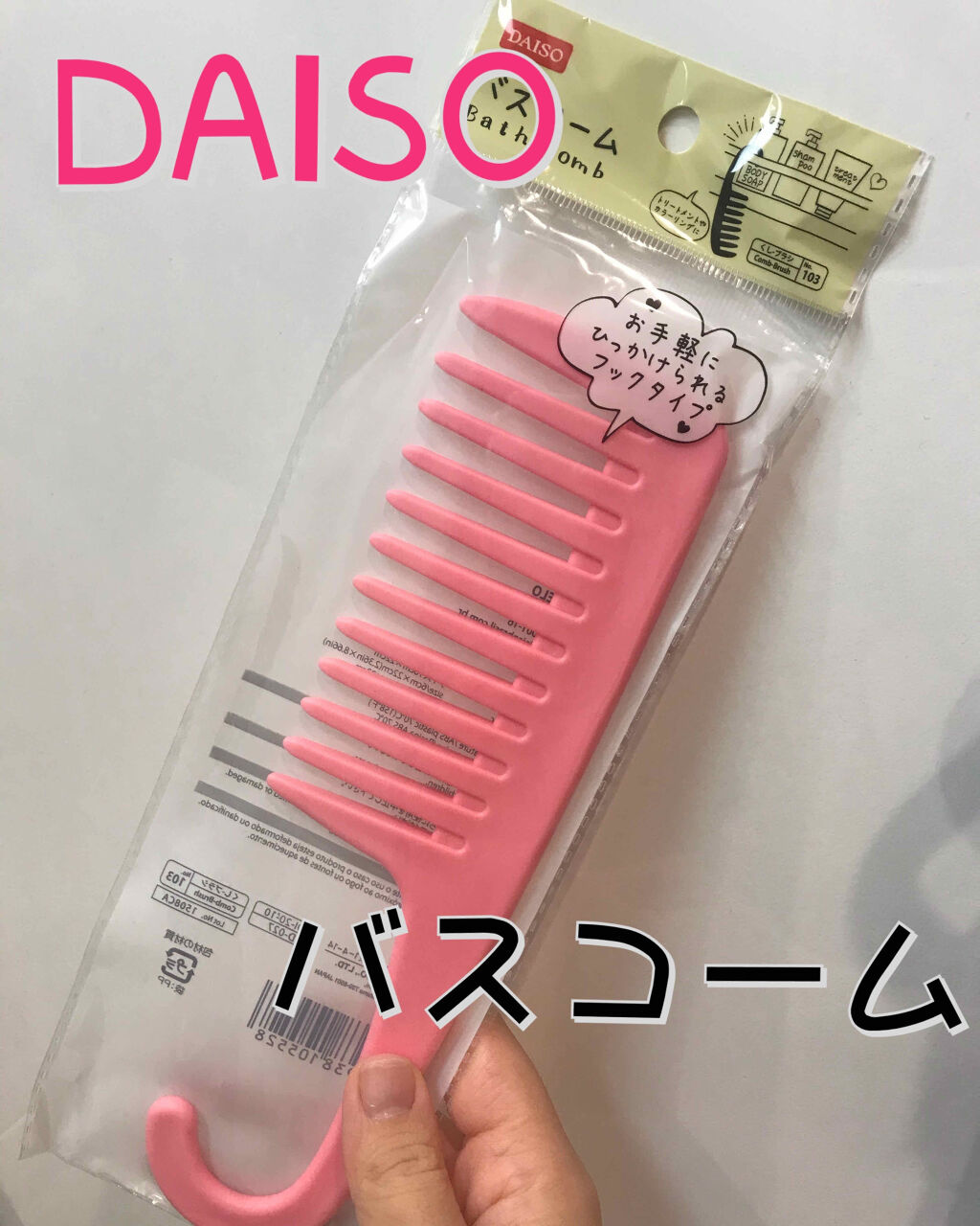 バスコーム/DAISO/ヘアコームを使ったクチコミ（1枚目）