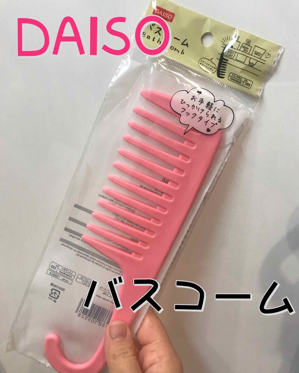 バスコーム/DAISO/ヘアコームを使ったクチコミ(1枚目)