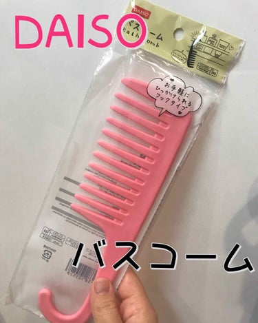 バスコーム/DAISO/ヘアブラシを使ったクチコミ（1枚目）