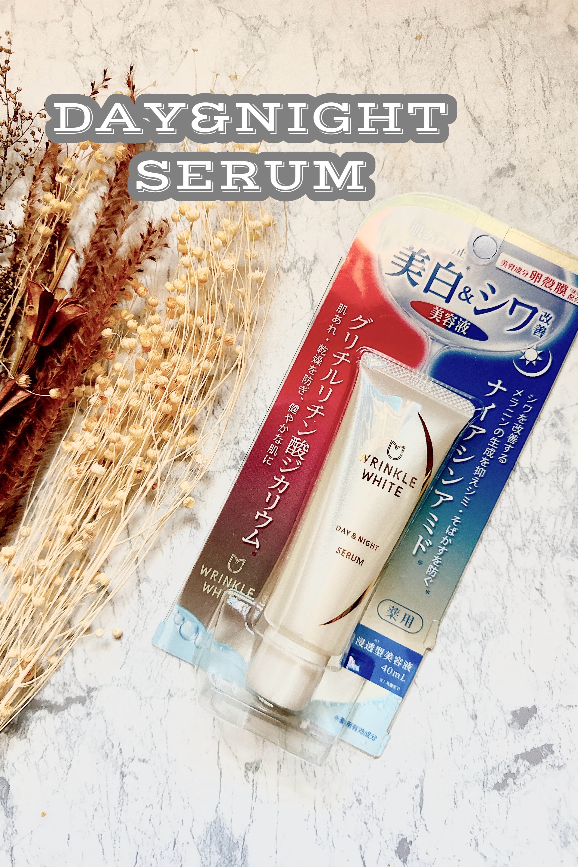 薬用リンクルホワイト デイ＆ナイト セラム/明色/美容液を使ったクチコミ（1枚目）