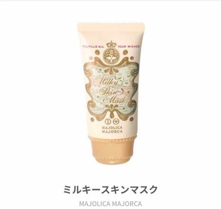 ミルキースキンマスク/MAJOLICA MAJORCA/化粧下地を使ったクチコミ(1枚目)