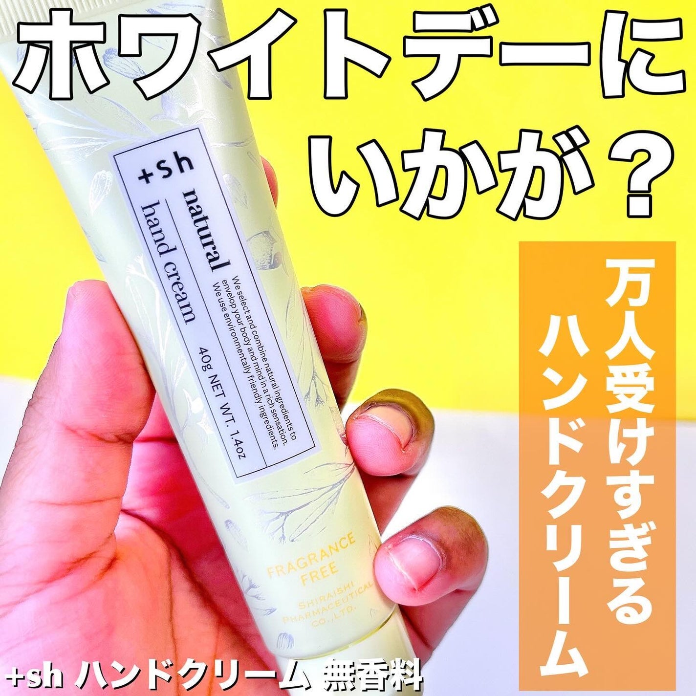 +shナチュラルハンドクリーム/+sh/ハンドクリームを使ったクチコミ(1枚目)