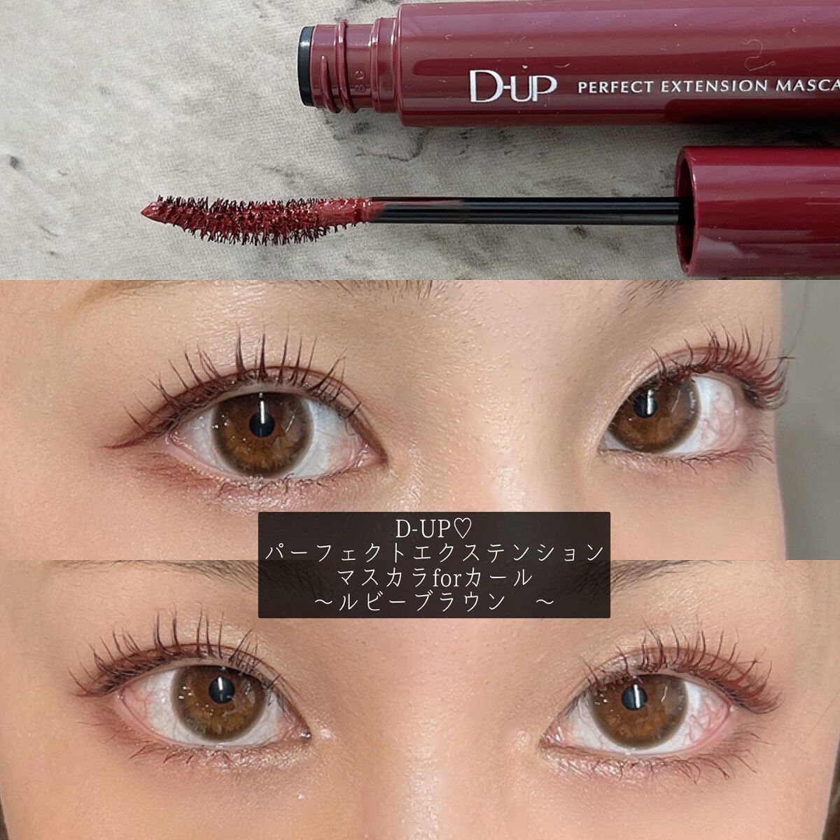 パーフェクトエクステンション マスカラ for カール/D-UP/マスカラを使ったクチコミ(1枚目)