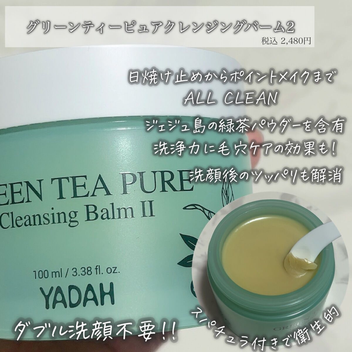 グリーンティーピュアクレンジングバームチューブ/YADAH/クレンジングバームを使ったクチコミ（2枚目）