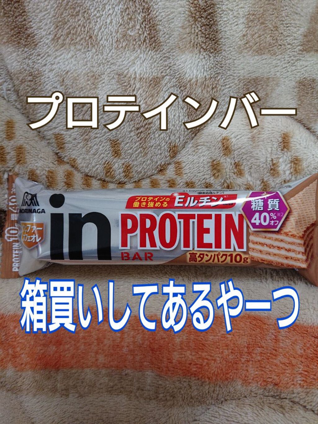 inバープロテイン/森永製菓/プロテインバーを使ったクチコミ(1枚目)