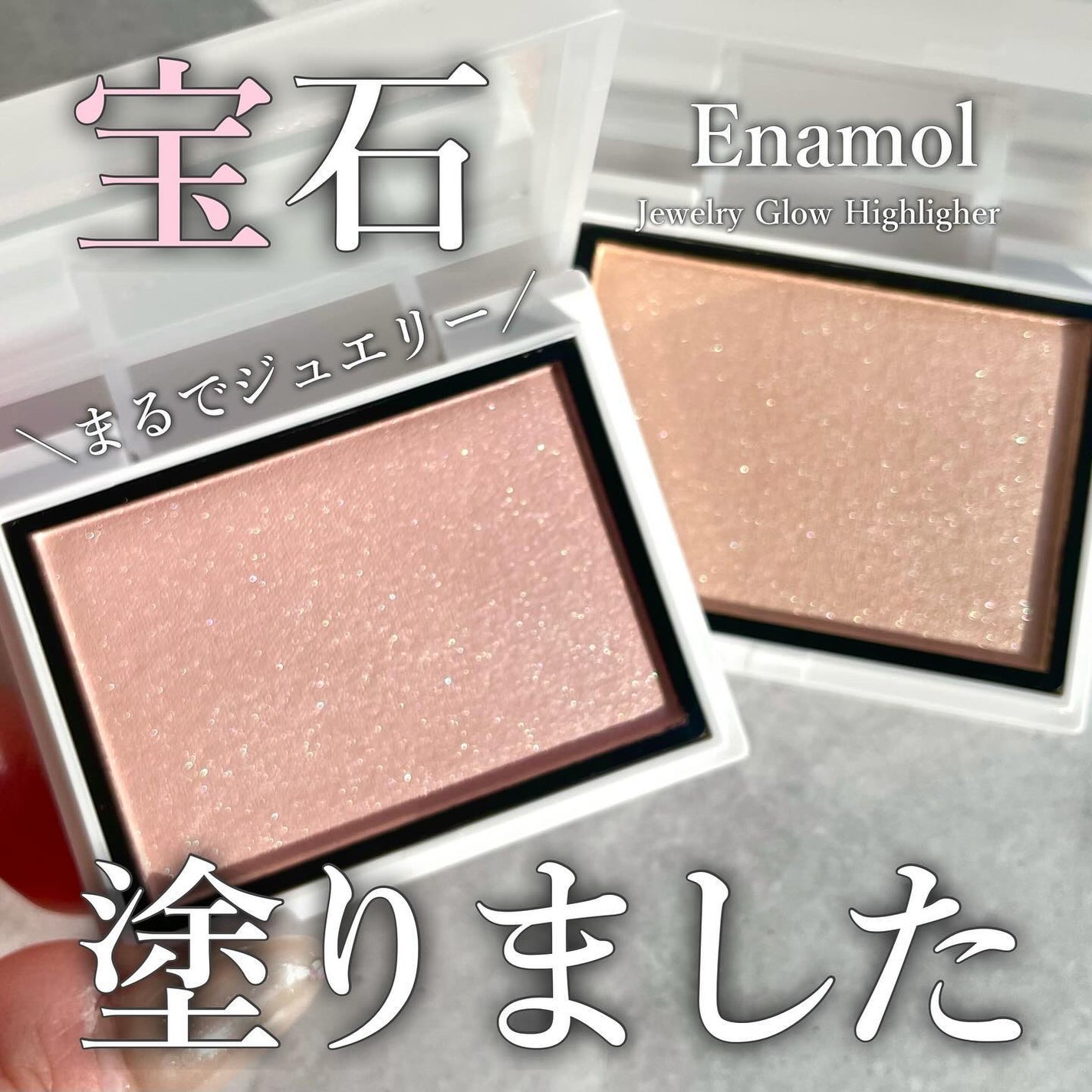 Enamor ジュエリーグロウハイライター/Enamor/パウダーハイライトを使ったクチコミ(1枚目)