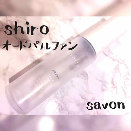 サボン オードパルファン/SHIRO/香水(レディース)を使ったクチコミ(1枚目)