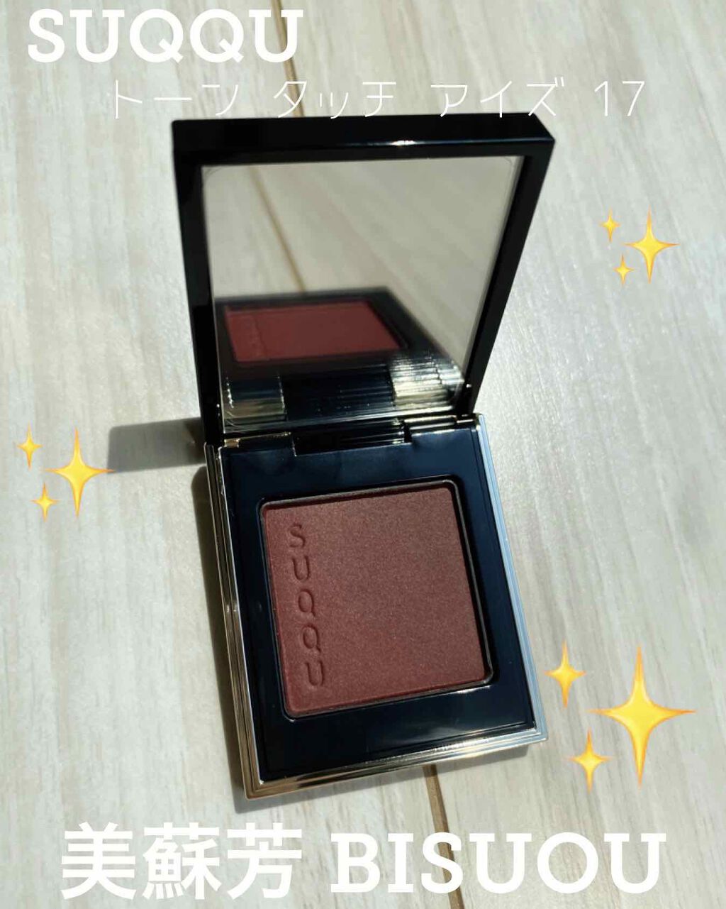 トーン タッチ アイズ/SUQQU/単色アイシャドウを使ったクチコミ(1枚目)