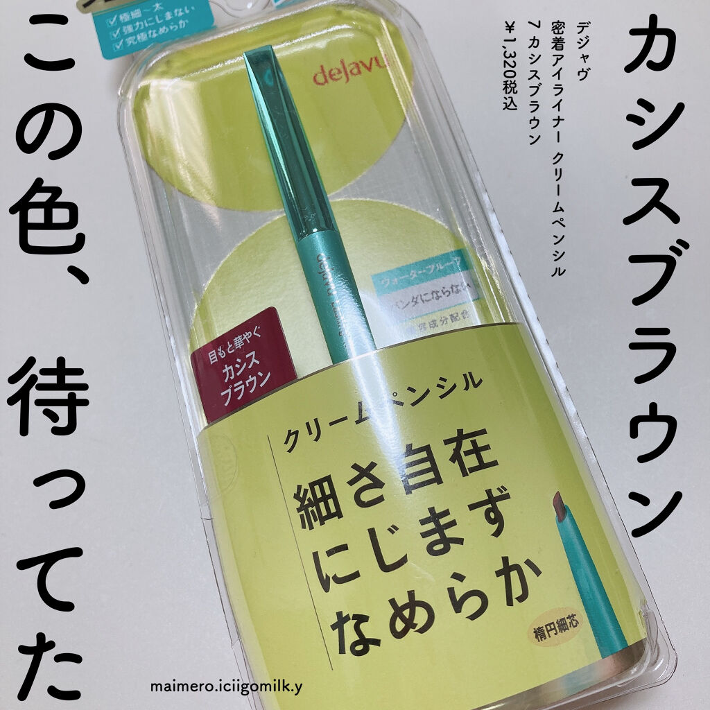 「密着アイライナー」クリームペンシル/デジャヴュ/ペンシルアイライナーを使ったクチコミ（1枚目）