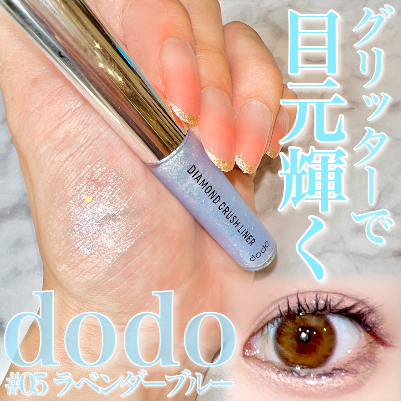 ダイヤモンドクラッシュライナーN/ドド/リキッドアイライナーを使ったクチコミ（1枚目）