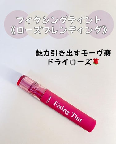 フィクシングティント ローズブレンディング（新パッケージ）/ETUDE/口紅を使ったクチコミ（3枚目）