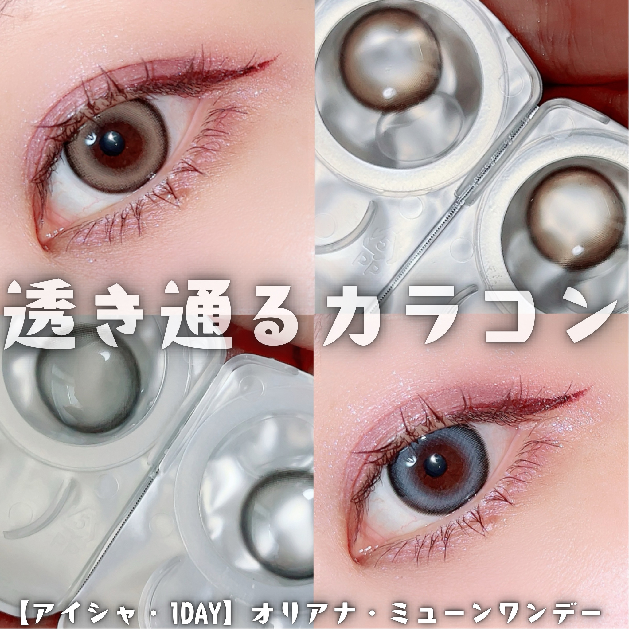 oriana mune/蜜のレンズ/カラーコンタクトレンズを使ったクチコミ（1枚目）