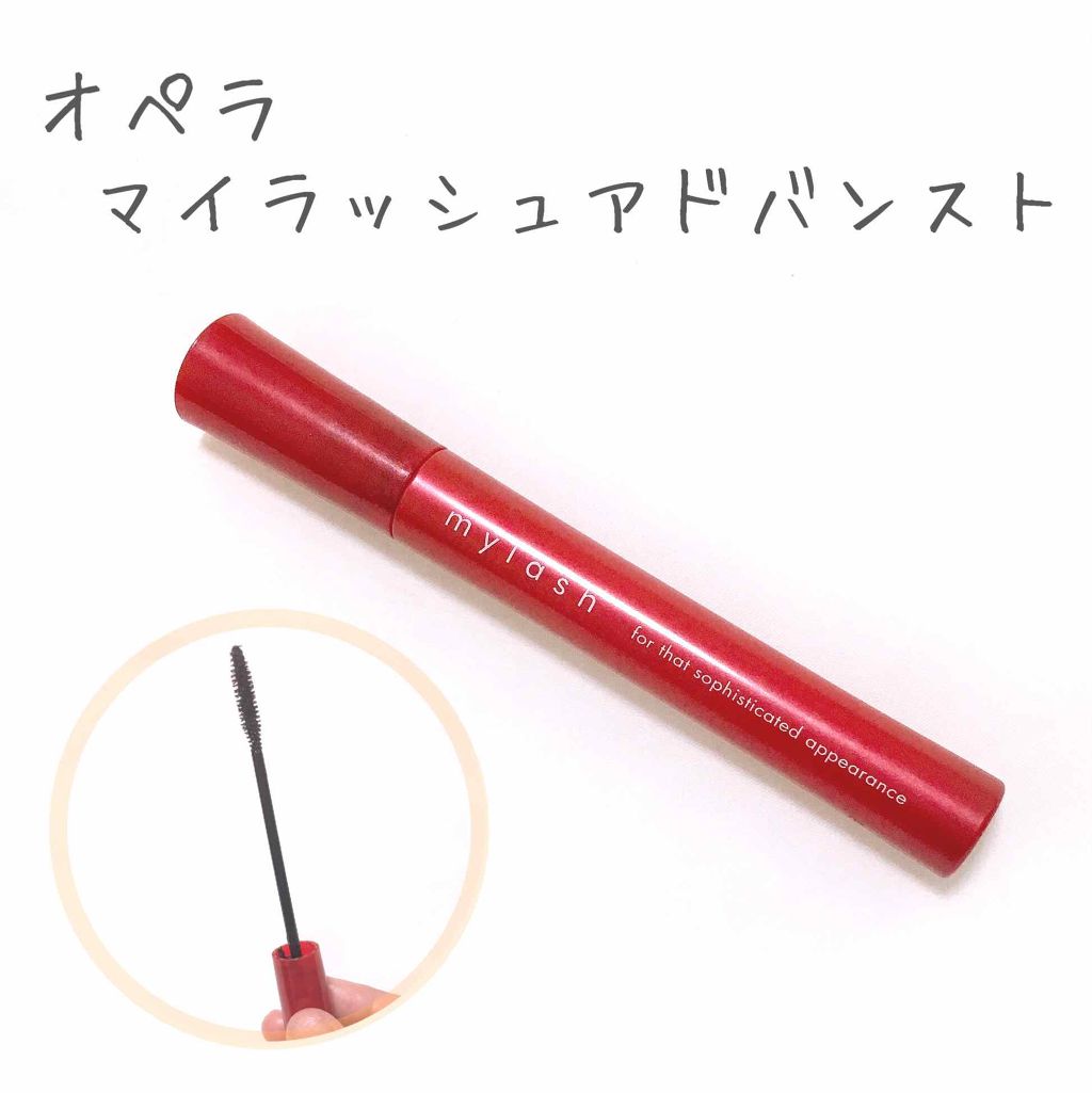 オペラ マイラッシュ アドバンスト/OPERA/マスカラを使ったクチコミ（1枚目）