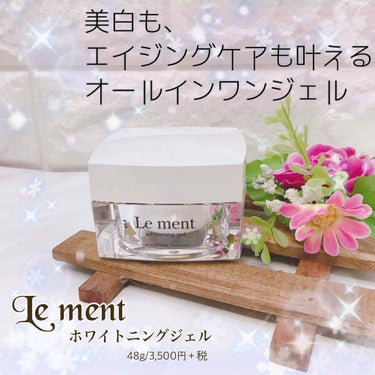 ルメント ホワイトニングジェル/Le ment/オールインワン化粧品を使ったクチコミ（1枚目）