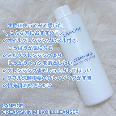 クリームスキン ミルクオイルクレンザー/LANEIGE/ミルククレンジングを使ったクチコミ（6枚目）