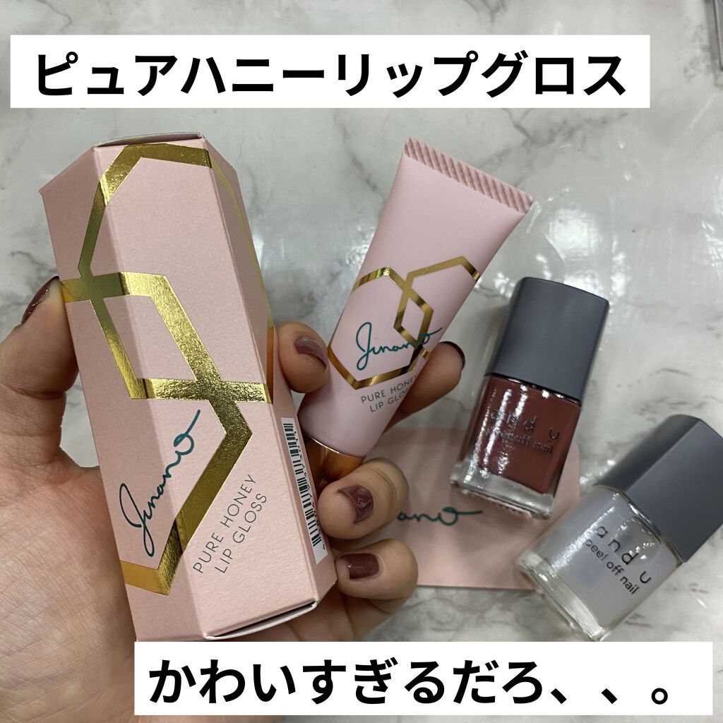 ピュアハニーリップグロス/Junano/リップ美容液を使ったクチコミ（1枚目）