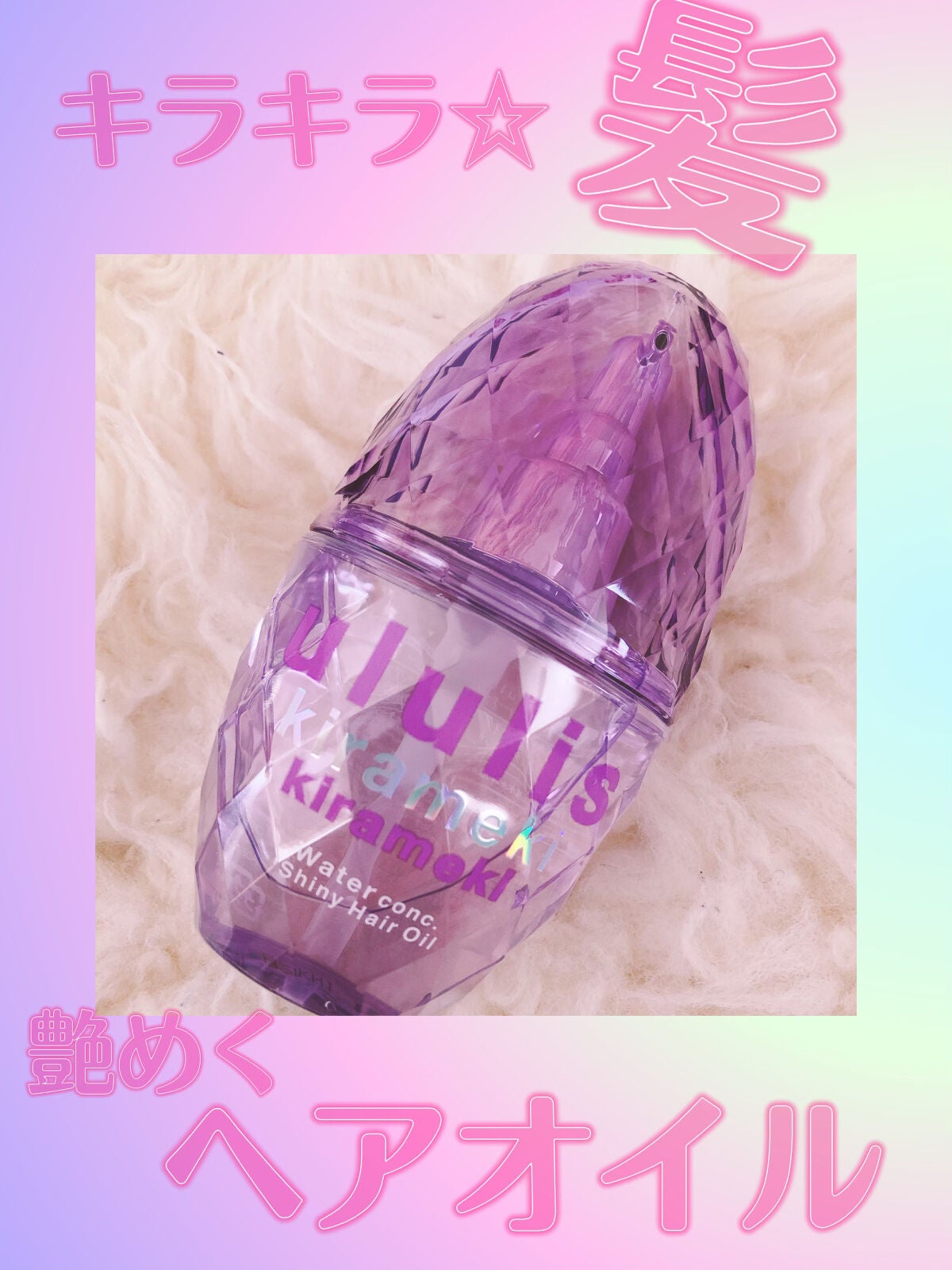 キラメキ ウォーターコンク シャイニー ヘアオイル/ululis/ヘアオイルを使ったクチコミ(1枚目)