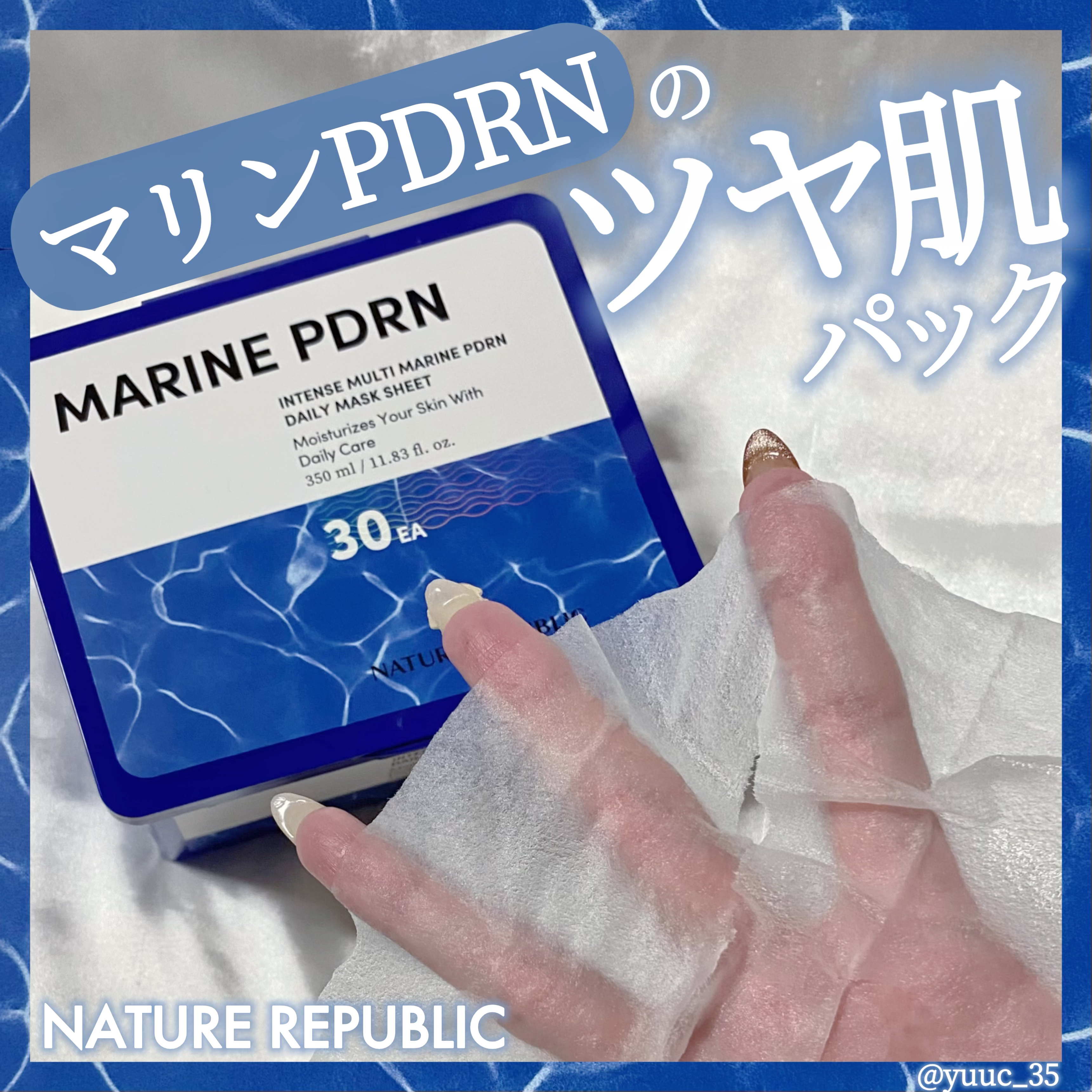 マリンPDRNデイリーシートマスク/ネイチャーリパブリック/シートマスク・パックを使ったクチコミ（1枚目）