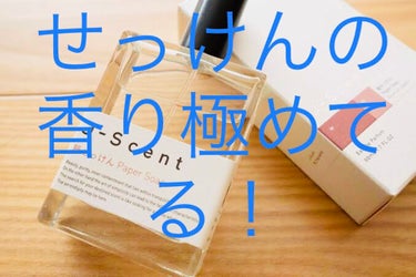 J-Scentフレグランスコレクション 紙せっけん オードパルファン/J-Scent/香水(レディース)を使ったクチコミ（1枚目）