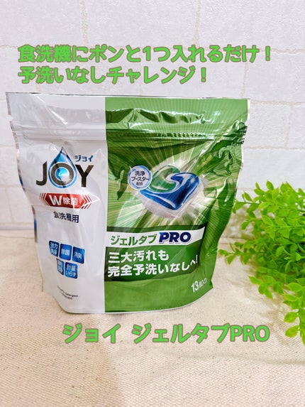 ジョイ ジェルタブPRO/JOY/その他を使ったクチコミ(1枚目)