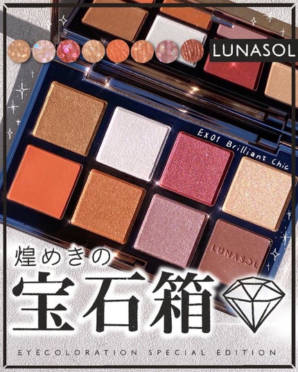 アイカラーレーション スペシャルエディション/LUNASOL/アイシャドウパレットを使ったクチコミ(1枚目)