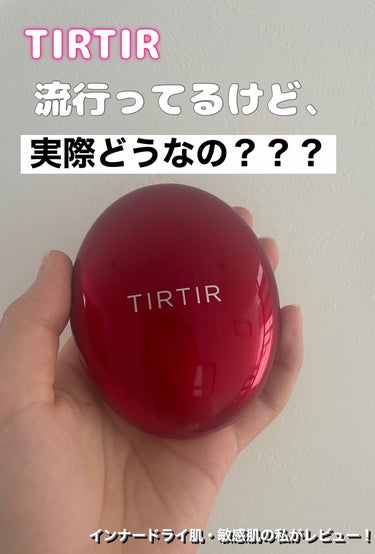 マスク フィット レッド クッション/TIRTIR(ティルティル)/クッションファンデーションを使ったクチコミ（1枚目）