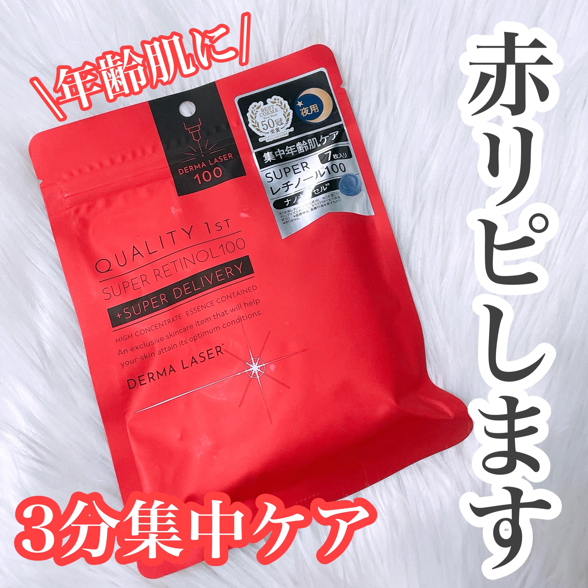 ダーマレーザー スーパーレチノール100マスク/クオリティファースト/シートマスク・パックを使ったクチコミ（1枚目）